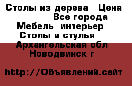 Столы из дерева › Цена ­ 9 500 - Все города Мебель, интерьер » Столы и стулья   . Архангельская обл.,Новодвинск г.